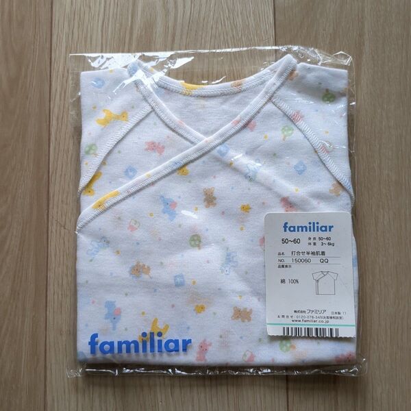 familiar 短肌着 肌着 50〜60 新品 未使用