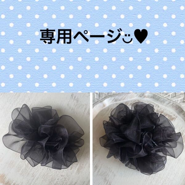 【専用】ハンドメイド☆フリルリボンヘアクリップ&バンスクリップ