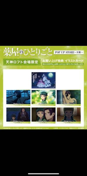 薬屋のひとりごと 天神ロフト 特典イラストカード 7種コンプ