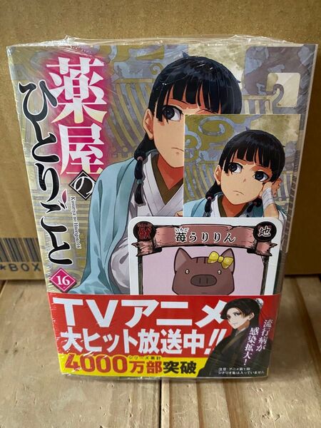 薬屋のひとりごと16巻 ヒーロー文庫 シュリンクおまけ付き