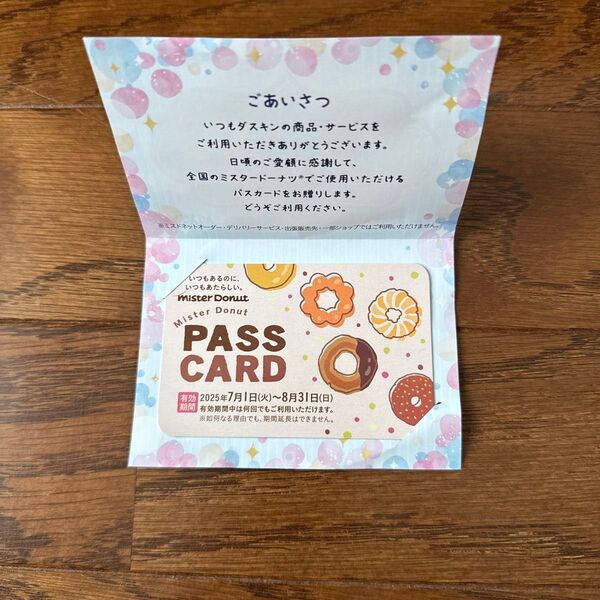 ミスド パスカード