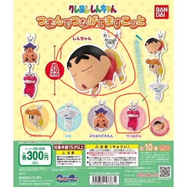 クレヨンしんちゃん つまんでつなげてますこっと 3個セット カプセルトイ
