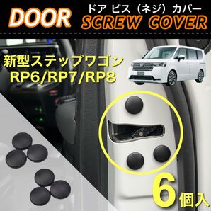 新型ステップワゴン RP6 RP7 RP8 対応 ドア ビス ネジ カバー 保護カバー 6個入 防錆 防汚 防砂 ドレスアップ品