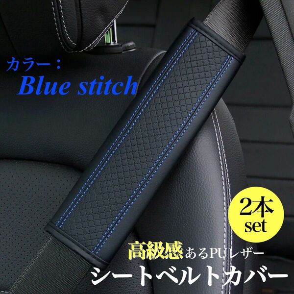 シートベルトカバー 2個セット 運転席 助手席 ショルダーパッド シートベルトパッド PUレザー ブラック 青 ブルー ステッチ