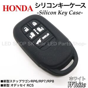 シリコン スマートキー キーケース 新型 ステップワゴン RP6 RP7 RP8 新型 オデッセイ RC5 ブラック ホワイト