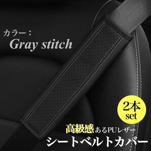 シートベルトカバー 2個セット 運転席 助手席 ショルダーパッド シートベルトパッド PUレザー ブラック 灰 グレー ステッチ