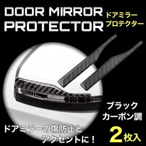 ドアミラーガード プロテクター 車 ドア サイドミラー ステッカー ブラックカーボン柄 傷防止 傷隠し ドレスアップ 左右 2枚入