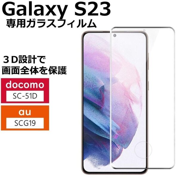 Galaxy S23 全画面フィルム 液晶保護フィルム 高光沢 5G
