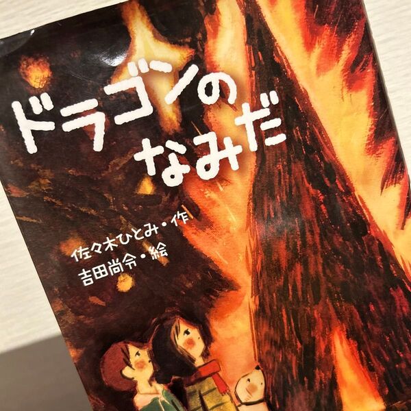 ドラゴンのなみだ (ジュニア文学館) 佐々木ひとみ/作 吉田尚令/絵