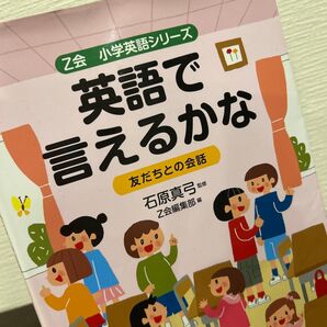 英語で言えるかな友だちとの会話 (Z会小学英語シリーズ) 石原真弓/監修 CD付き