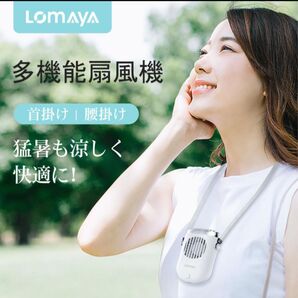 LOMAYA 多機能扇風機 ホワイト