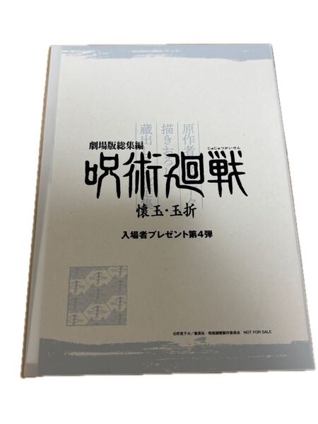 映画 呪術廻戦 懐玉・玉折 第4弾 入場者特典 設定集