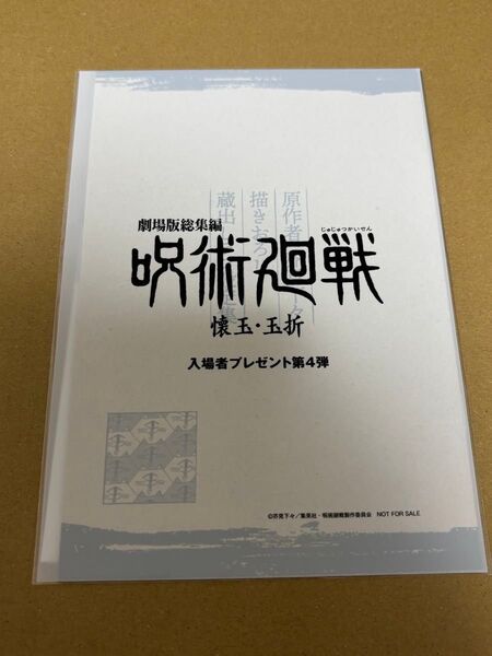 映画 呪術廻戦 懐玉・玉折 第4弾 入場者特典 設定集