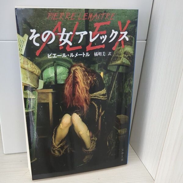その女アレックス (文春文庫 ル6-1) ピエール・ルメートル/著 橘明美/訳