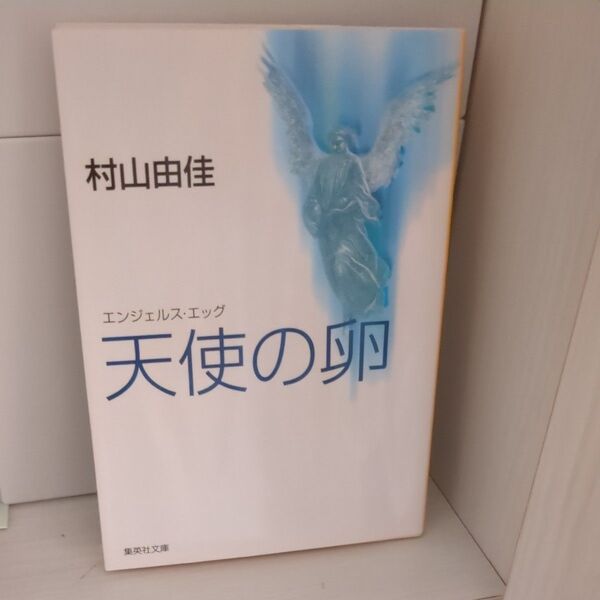 天使の卵(エンジェルス・エッグ) (集英社文庫) 村山由佳/著