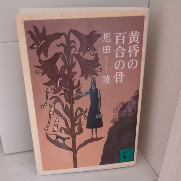 黄昏の百合の骨 (講談社文庫 お83-5) 恩田陸/〔著〕