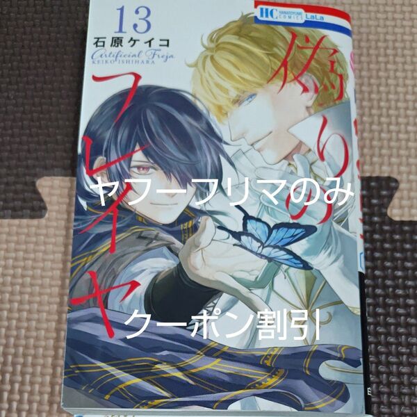 偽りのフレイヤ 13巻 応募券なし 一読のみ 美品