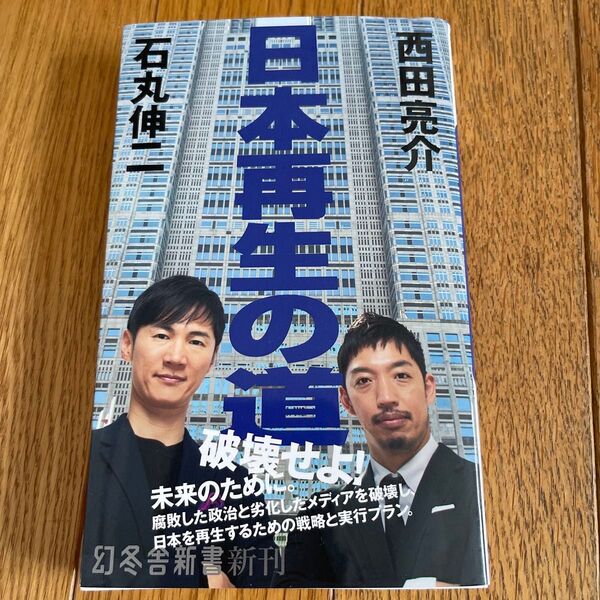日本再生の破壊せよ! 石丸伸二 西田亮介 幻冬舎新書