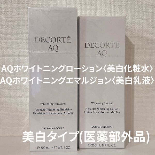 【新品未開封】コスメデコルテ AQホワイトニングローション(化粧水)・エマルジョン(乳液)セット 医薬部外品 DECORTE