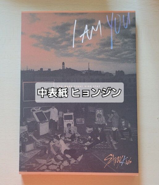 StrayKids アルバム i am you 中表紙 ヒョンジン