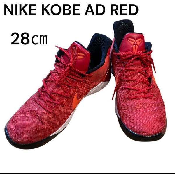 NIKE KOBE AD RED ナイキ コービーAD ユニバーシティ 28㎝