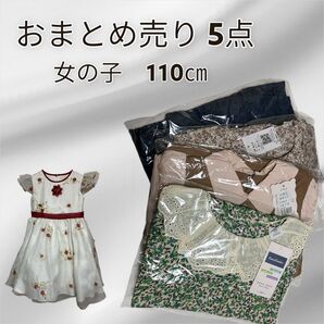 まとめ売り キッズ女の子 フォーマル ワンピース等 5点セット 110cm 4点新品 1点中古品 普段着