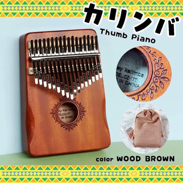 カリンバ 17音 フィンガーピアノ オルゴール 親指ピアノ 癒し ストレス解消