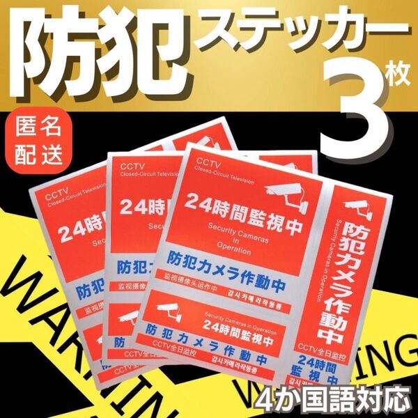 防犯ステッカー 防犯シール 3枚 3種類 セキュリティ ステッカー 防犯 防水
