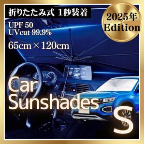 サンシェード S 傘式 折りたたみ 車用 フロント 遮光 断熱