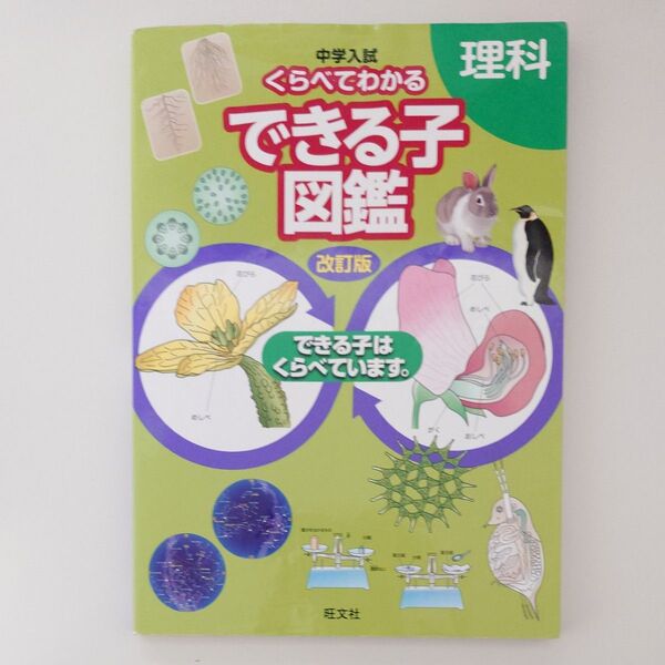 中学入試 くらべてわかるできる子図鑑 理科 改訂版