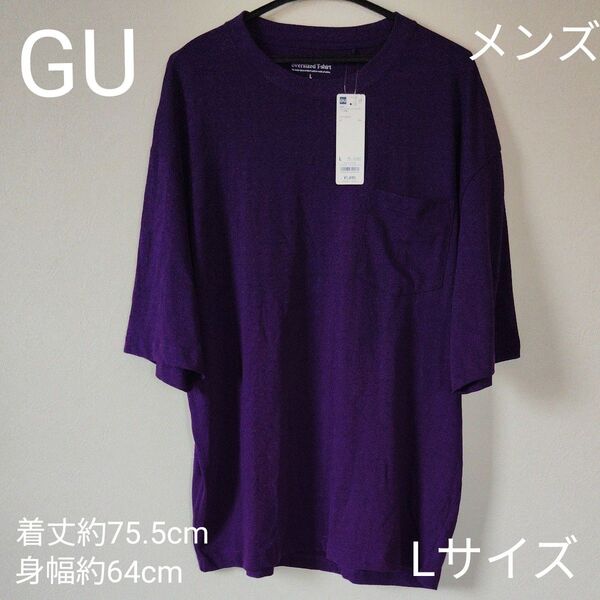 【タグ付き未使用品】☆シンプルなデザインで普段使いに最適☆GU メンズ オーバーサイズTシャツ Lサイズパープル 5分袖