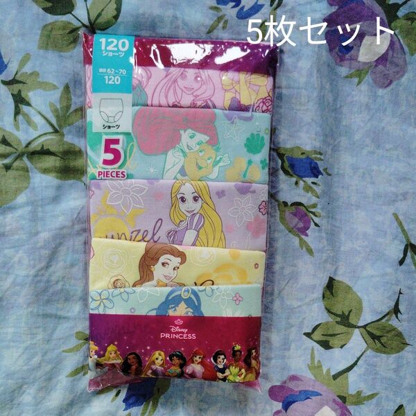 【新品未使用品】☆5枚セットでお得☆ディズニープリンセス ショーツセット 120cm パンツ