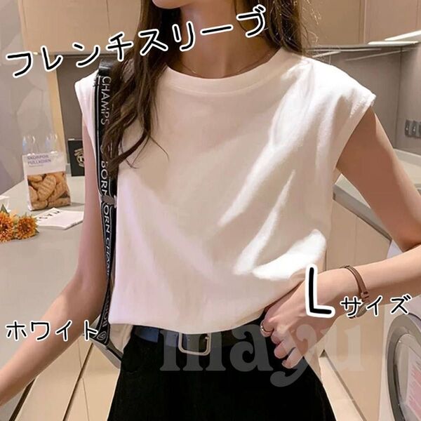 ◆フレンチスリーブ Tシャツ ノースリーブ 半袖 夏シンプル ホワイト L