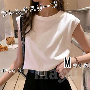 ◆フレンチスリーブ Tシャツ ノースリーブ 半袖 夏シンプル ホワイト 白 M