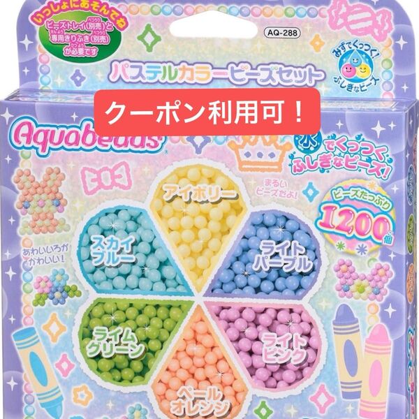 アクアビーズ 別売り ビーズセット 【 パステルカラー ビーズセット 】 AQ-288 新品 未使用 あくあびーず