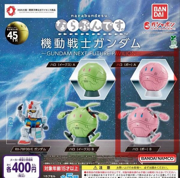 ならぶんです 機動戦士ガンダム~GUNDAM NEXT FUTURE PAVILION~ ハロ(ポー)2種