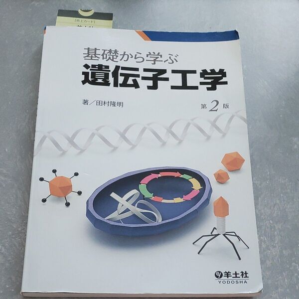 基礎から学ぶ遺伝子工学 (第2版) 田村隆明/著 定価3,740円