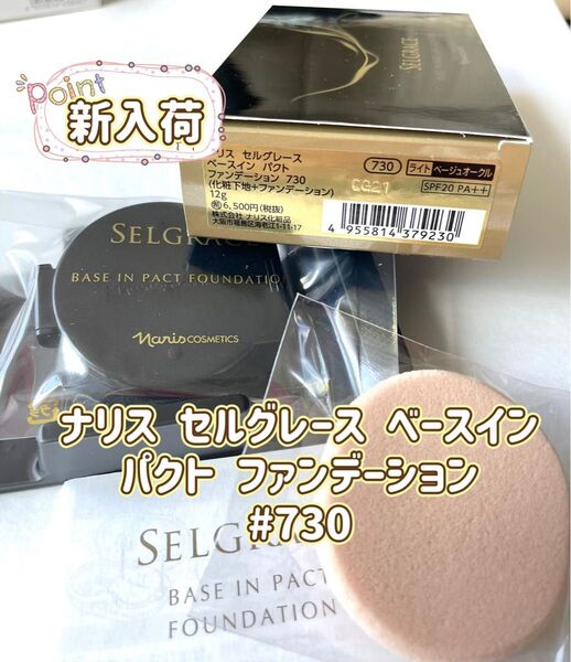 ナリス セルグレース ベースイン パクト ファンデーション 730 化粧下地入り ライトベージュオークル
