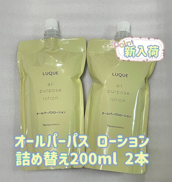 ナリス化粧品 オールパーパス ローション 化粧水 詰め替え200ml*2袋