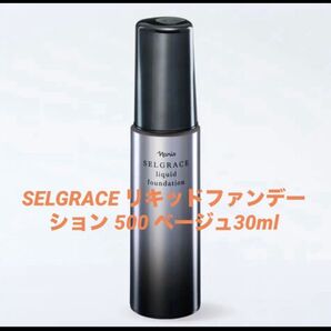 ナリス SELGRACE リキッドファンデーション 500 ベージュ30ml