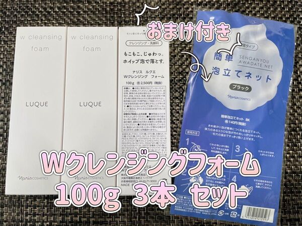 ナリス ルクエ Wクレンジングフォーム 100g 3本 セット おまけ付き
