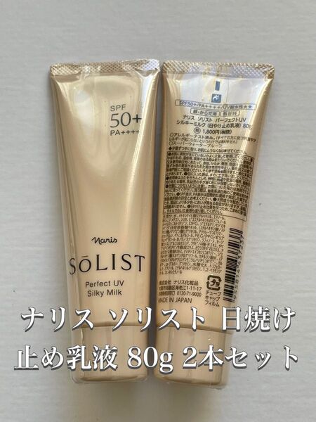 ナリス ソリスト パーフェクトUV シルキーミルク 日焼け止め乳液 2本セット
