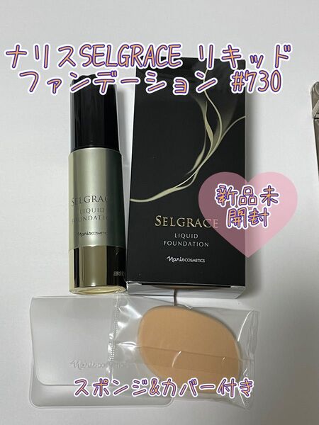 ナリス セルグレースSELGRACE リキッドファンデーション 730 30ml