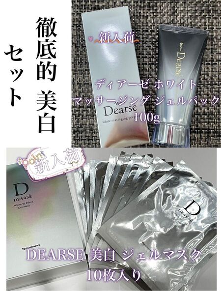 ナリス ホワイトマッサージングジェルパック 100g & 美白ジェルマスク10枚 徹底美白セット