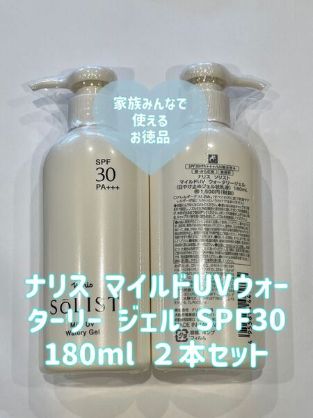 ナリス ソリスト マイルドUV ウォータリージェル 180ml 2本セット