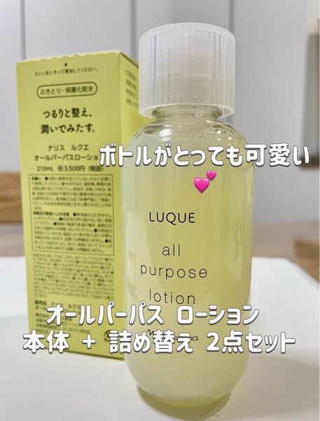 ナリス化粧品 ルクエ オールパーパス ローション 化粧水 本体210ml + 詰め替え 200ml