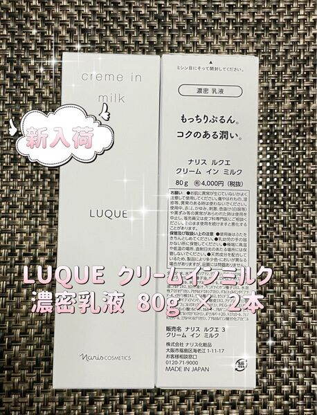 ナリス LUQUE クリームインミルク 乳液 80g × 2本