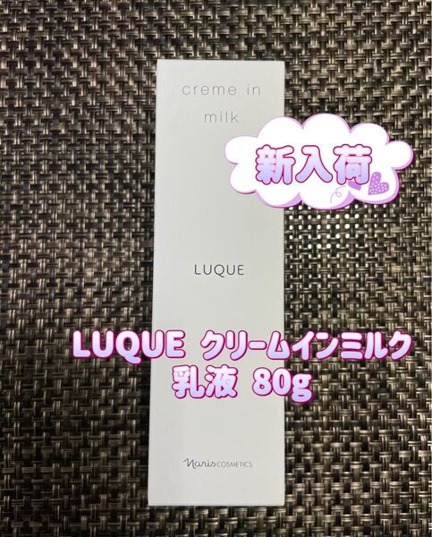 ナリス LUQUE クリームインミルク 乳液 80g