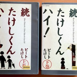 VHS ビデオ ビートたけし 北野たけし 北野武 続たけしくん ハイ! 上下巻セット 希少 レア