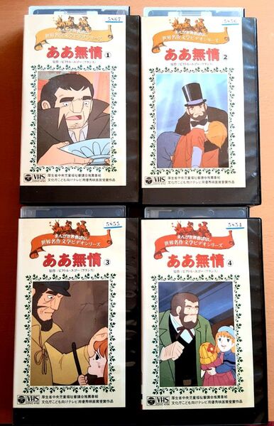 VHS ビデオ ああ無情 全巻 完結セット 優秀映画賞受賞作品 アニメ 世界名作文学ビデオシリーズ 希少